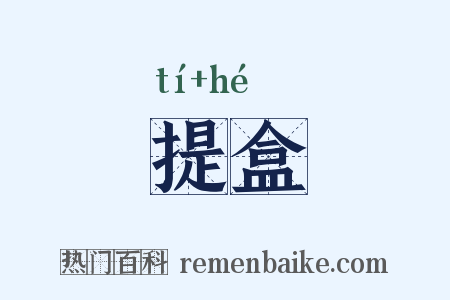 提盒是什么意思的图片